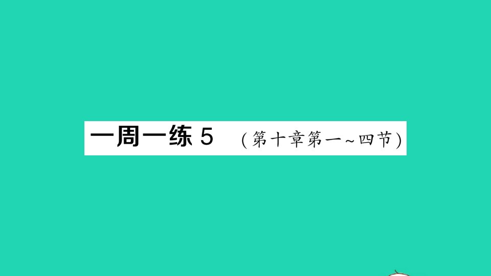 八年级物理全册第十章机械与人一周一练5第十章第一四节作业课件新版沪科版