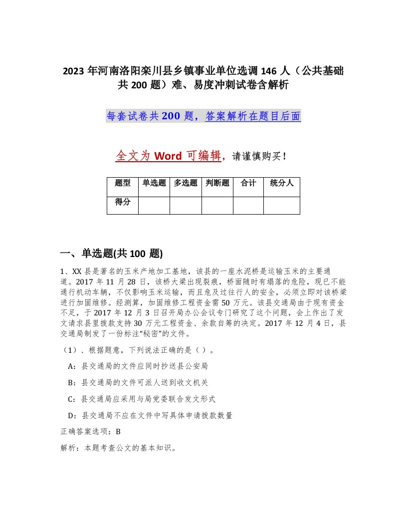 2023年河南洛阳栾川县乡镇事业单位选调146人公共基础共200题难易度冲刺试卷含解析