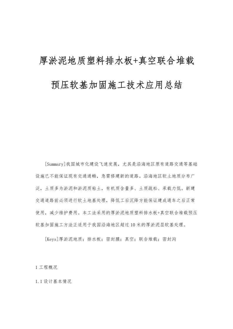 厚淤泥地质塑料排水板+真空联合堆载预压软基加固施工技术应用总结