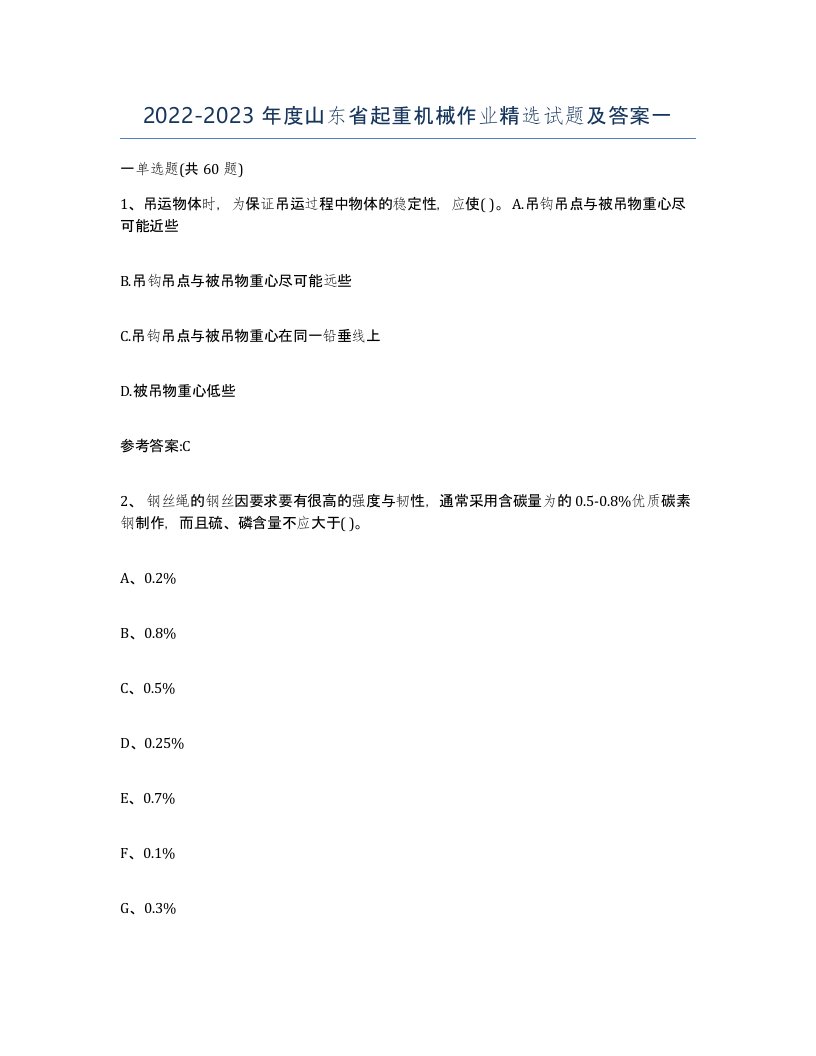 20222023年度山东省起重机械作业试题及答案一