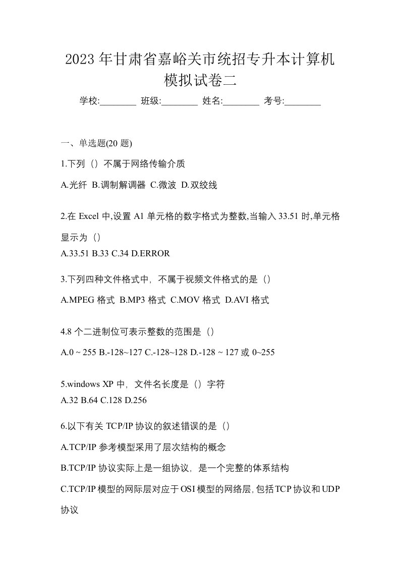 2023年甘肃省嘉峪关市统招专升本计算机模拟试卷二