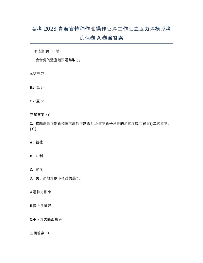 备考2023青海省特种作业操作证焊工作业之压力焊模拟考试试卷A卷含答案