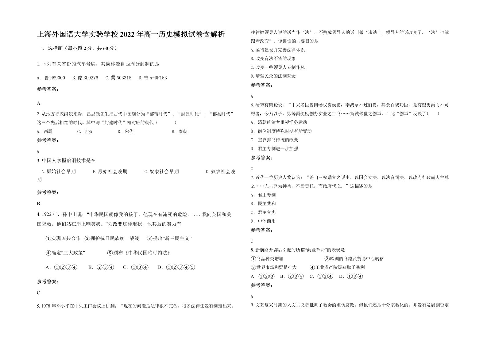 上海外国语大学实验学校2022年高一历史模拟试卷含解析