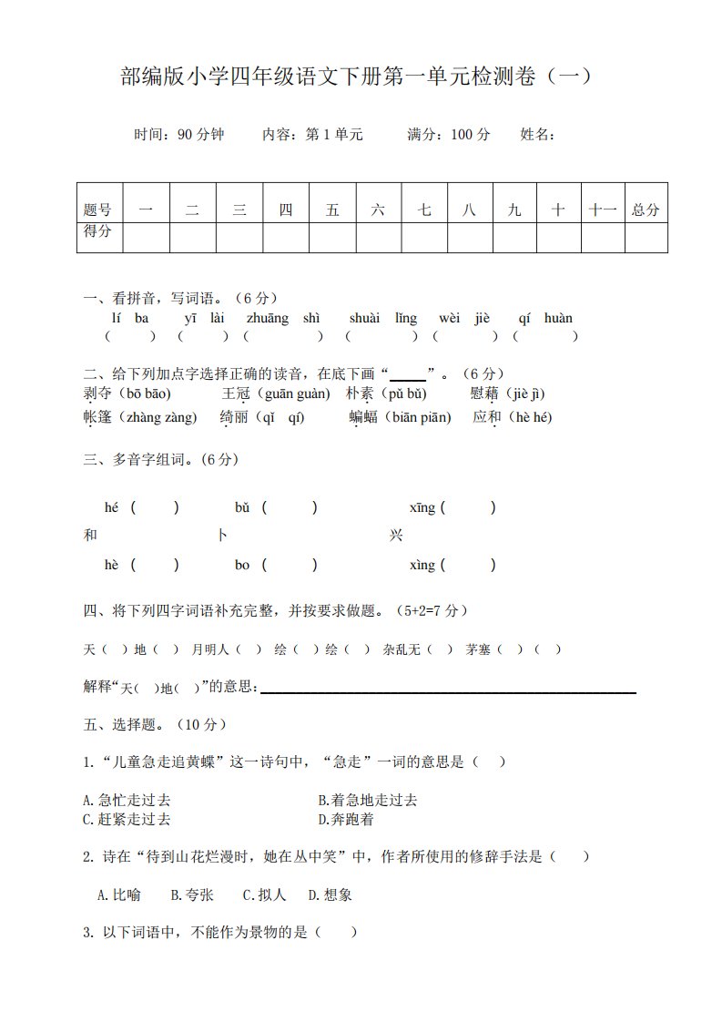 部编版小学语文四年级下册第一单元测试卷附答案(共4套)