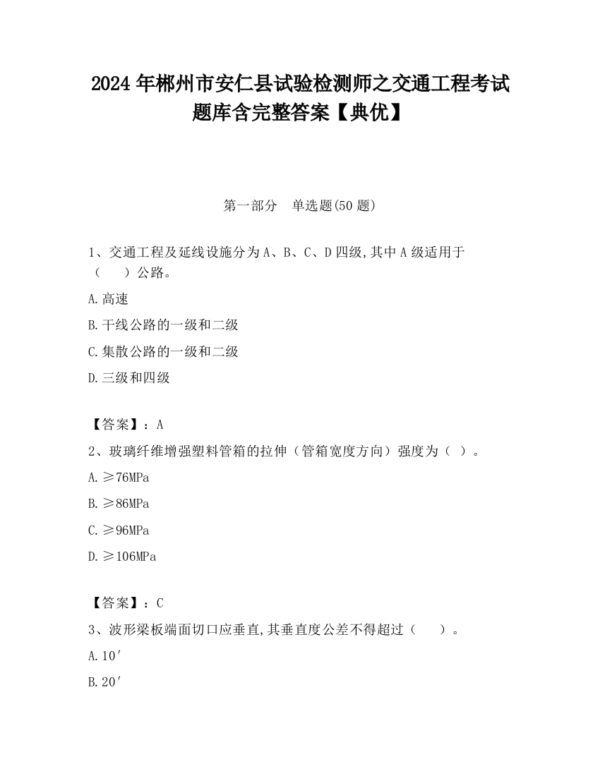 2024年郴州市安仁县试验检测师之交通工程考试题库含完整答案【典优】