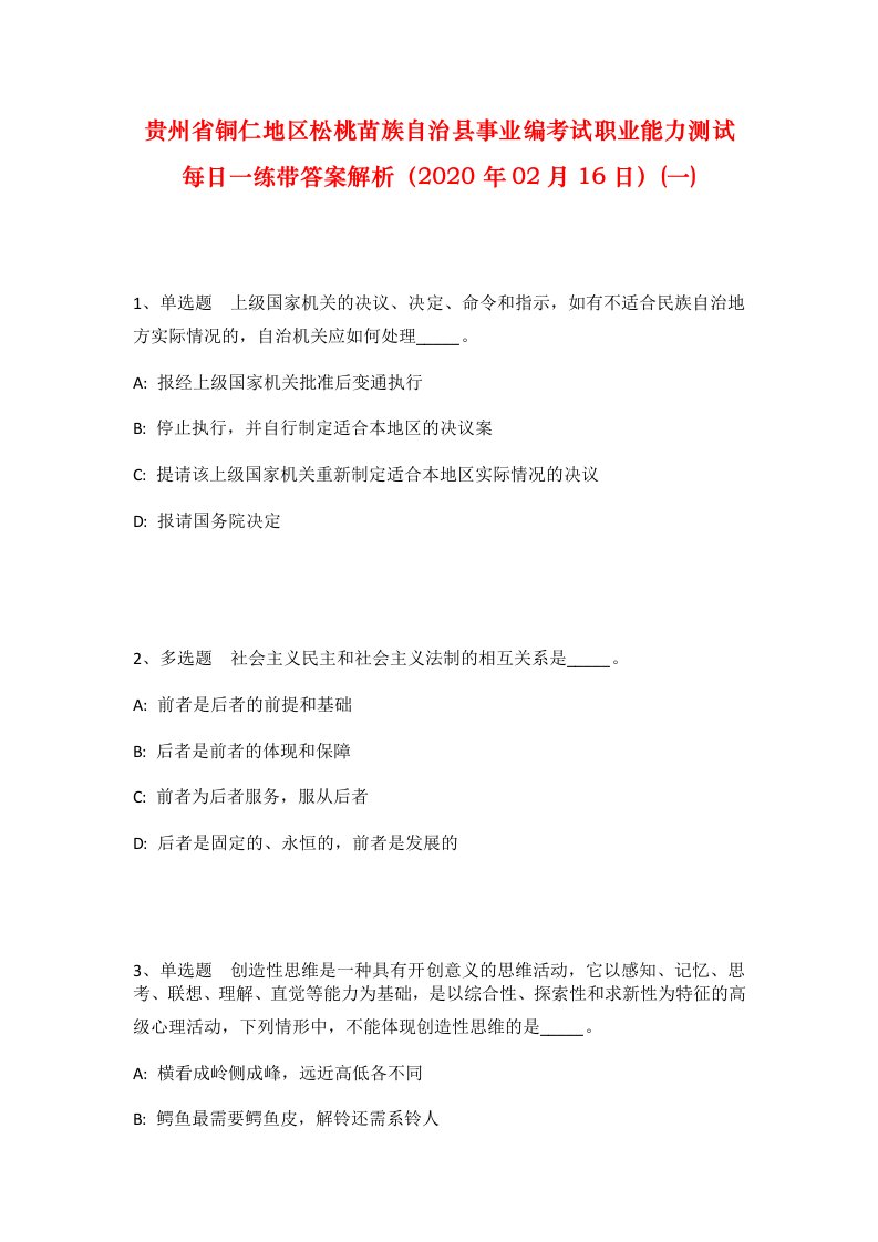 贵州省铜仁地区松桃苗族自治县事业编考试职业能力测试每日一练带答案解析2020年02月16日一