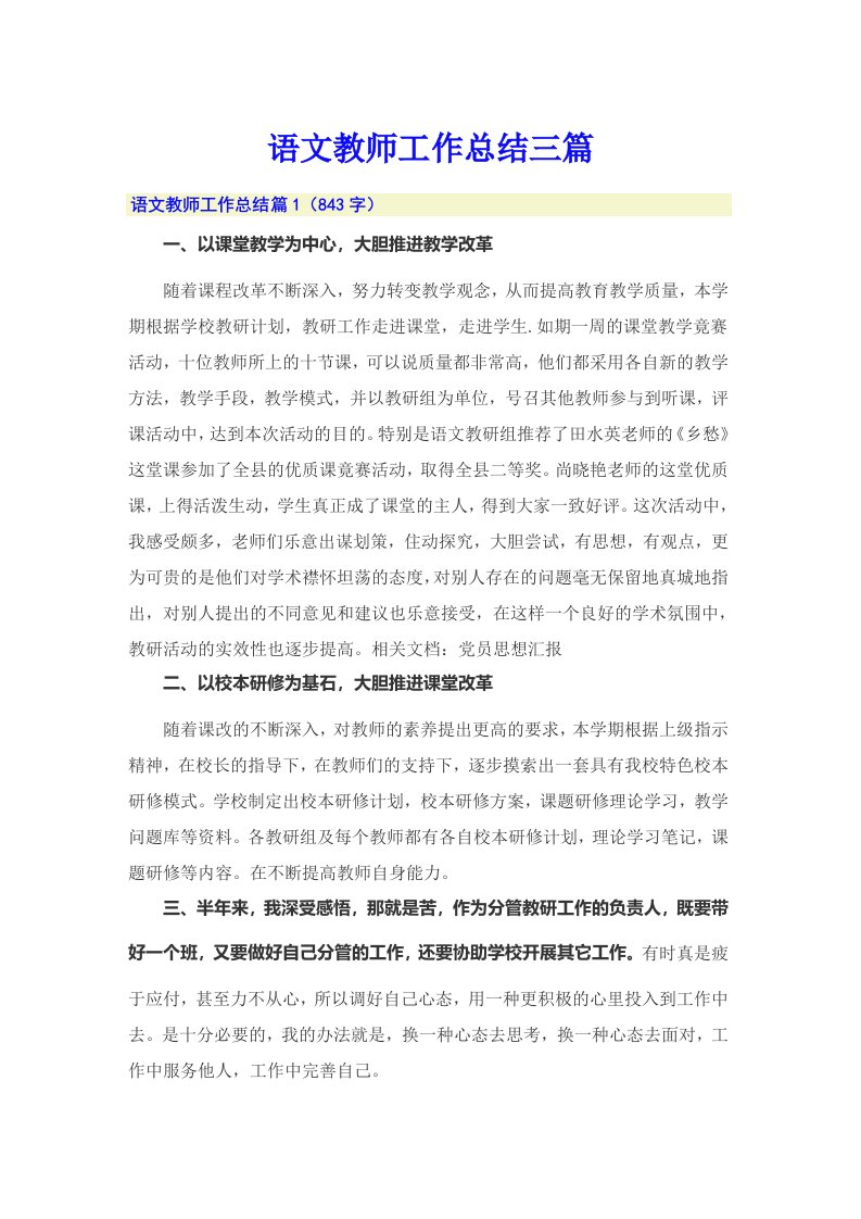 语文教师工作总结三篇