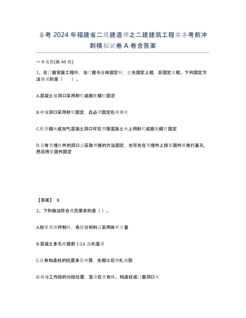 备考2024年福建省二级建造师之二建建筑工程实务考前冲刺模拟试卷A卷含答案