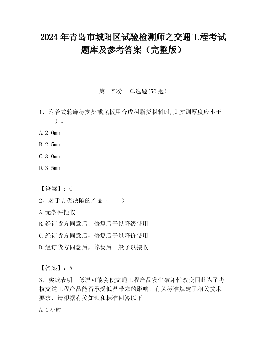 2024年青岛市城阳区试验检测师之交通工程考试题库及参考答案（完整版）