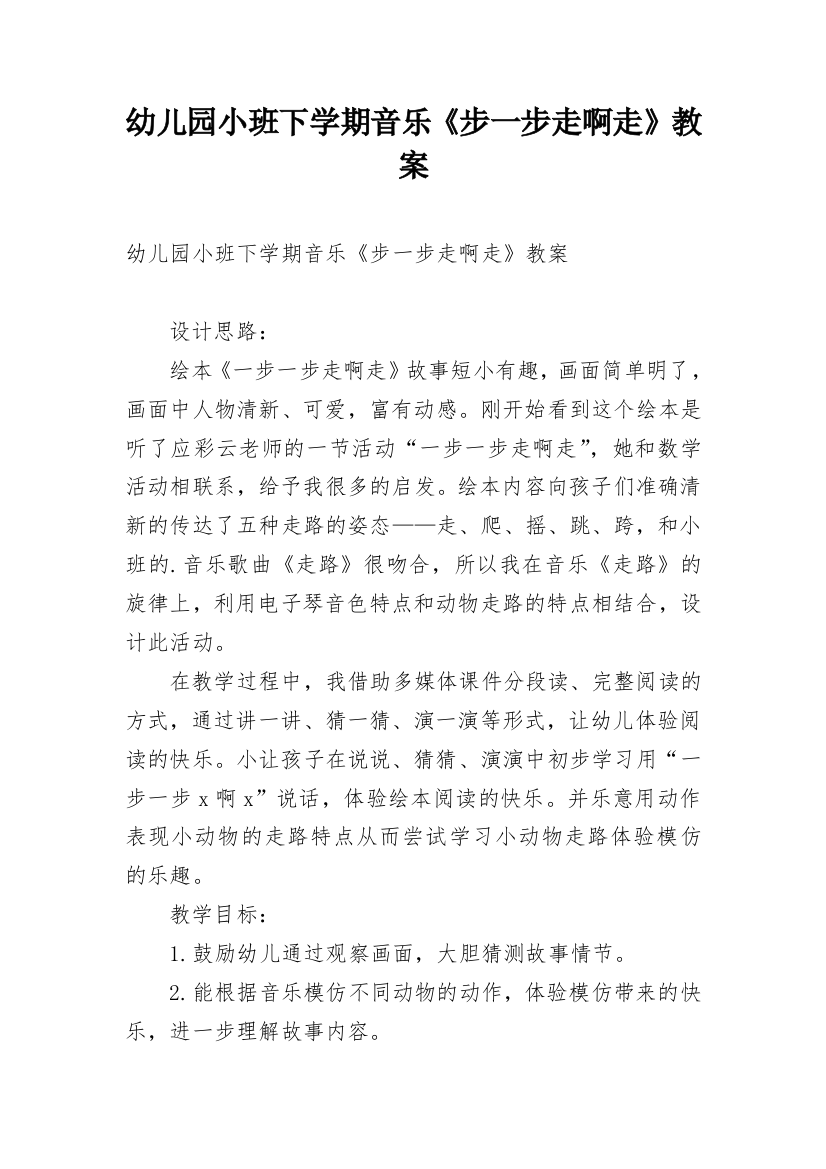 幼儿园小班下学期音乐《步一步走啊走》教案