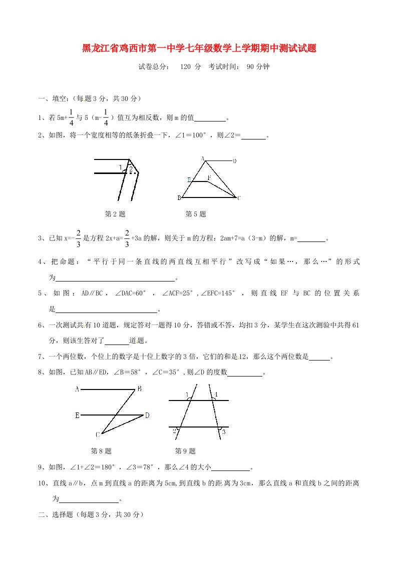 黑龙江省鸡西市第一中学七级数学上学期期中测试试题（五四制）