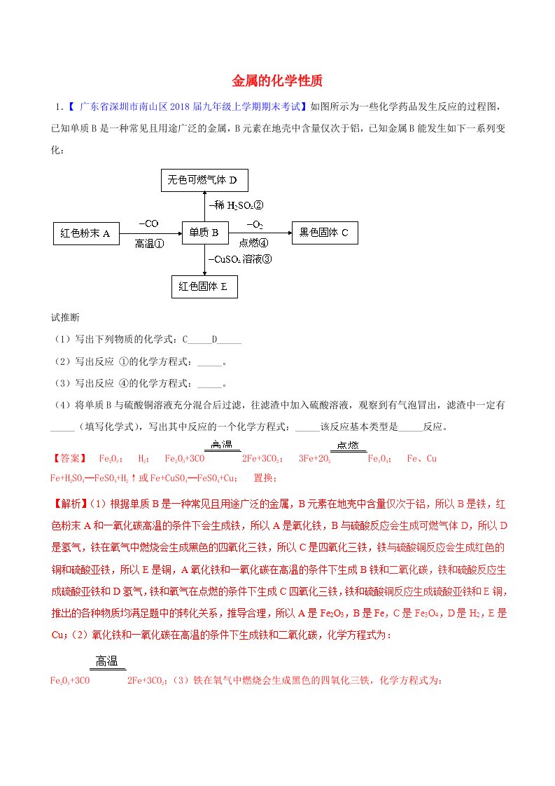 2022年中考化学大题狂做系列专题18金属的化学性质含解析