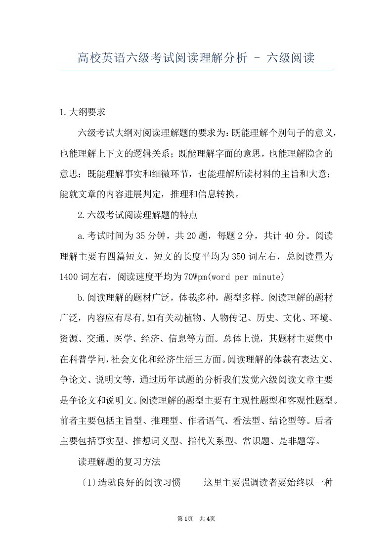 高校英语六级考试阅读理解分析