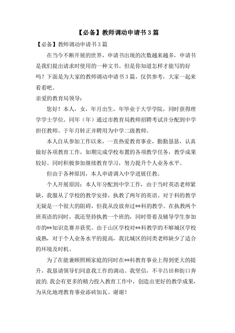 教师调动申请书3篇