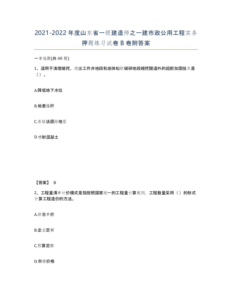 2021-2022年度山东省一级建造师之一建市政公用工程实务押题练习试卷B卷附答案