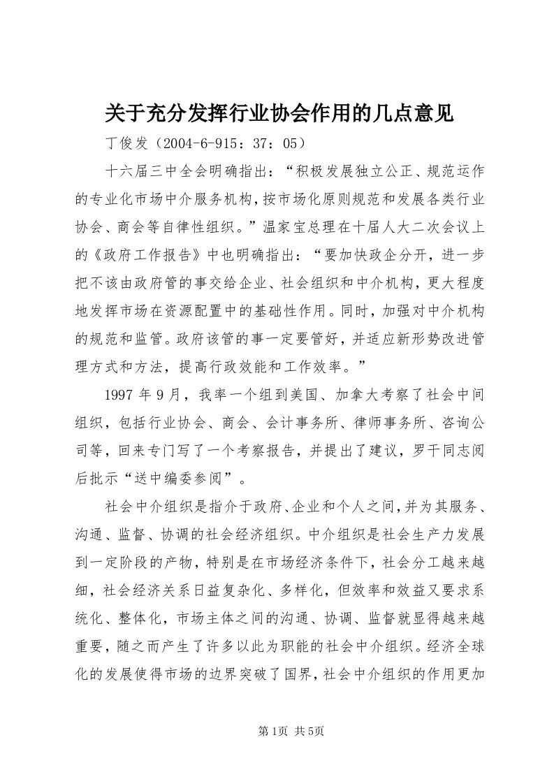 3关于充分发挥行业协会作用的几点意见