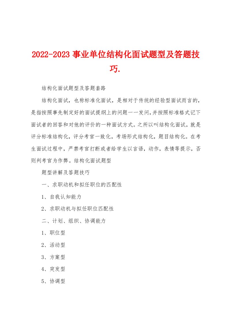 2022-2023事业单位结构化面试题型及答题技巧