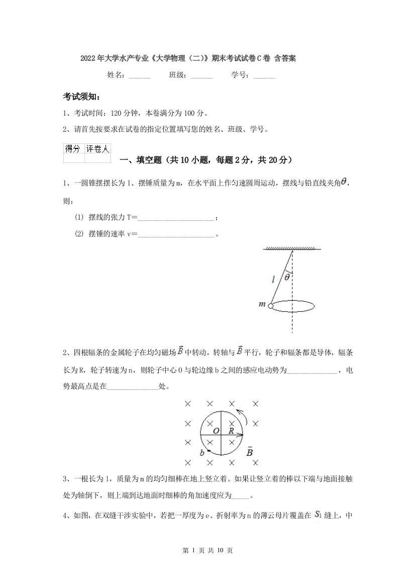 2022年大学水产专业大学物理二期末考试试卷C卷-含答案