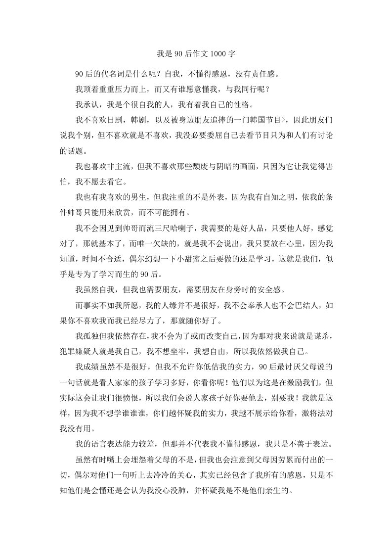 我是90后作文1000字