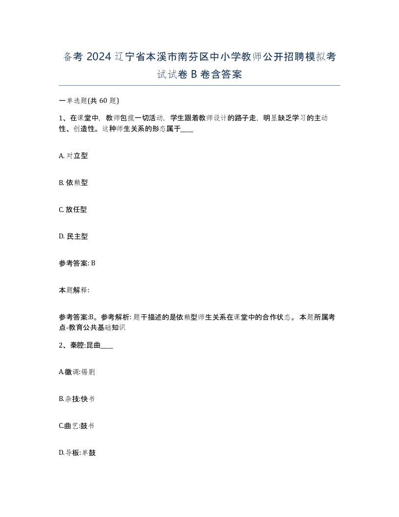 备考2024辽宁省本溪市南芬区中小学教师公开招聘模拟考试试卷B卷含答案