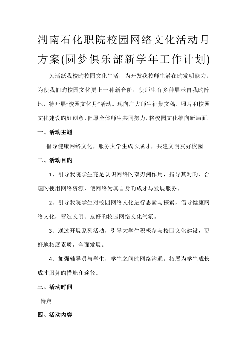 湖南石化职院校园网络文化活动月方案圆梦俱乐部新年工作计划