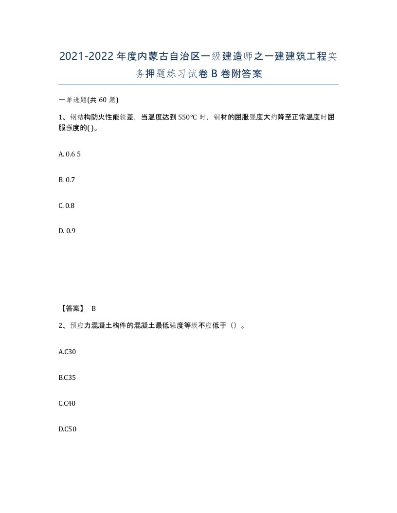 2021-2022年度内蒙古自治区一级建造师之一建建筑工程实务押题练习试卷B卷附答案