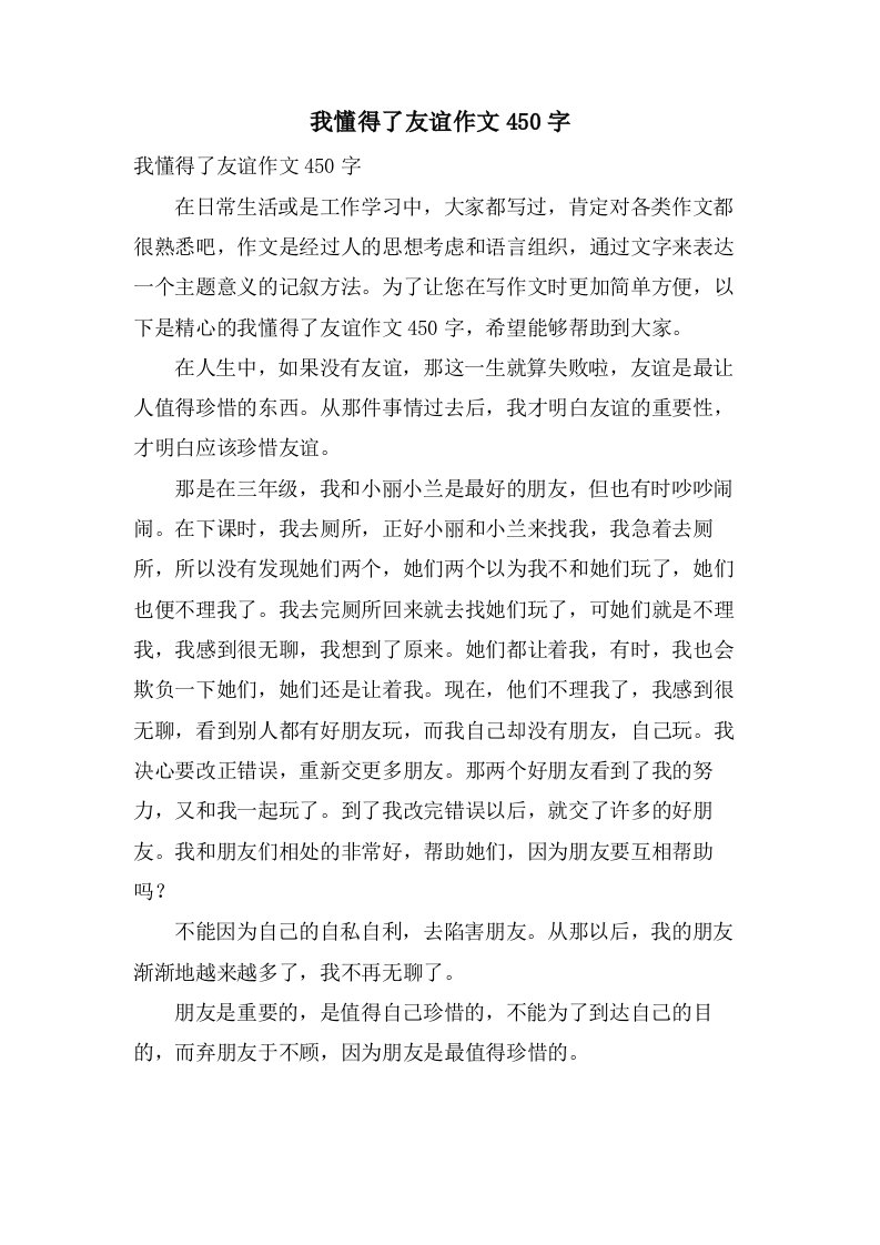 我懂得了友谊作文450字