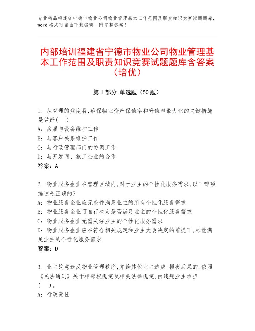 内部培训福建省宁德市物业公司物业管理基本工作范围及职责知识竞赛试题题库含答案（培优）