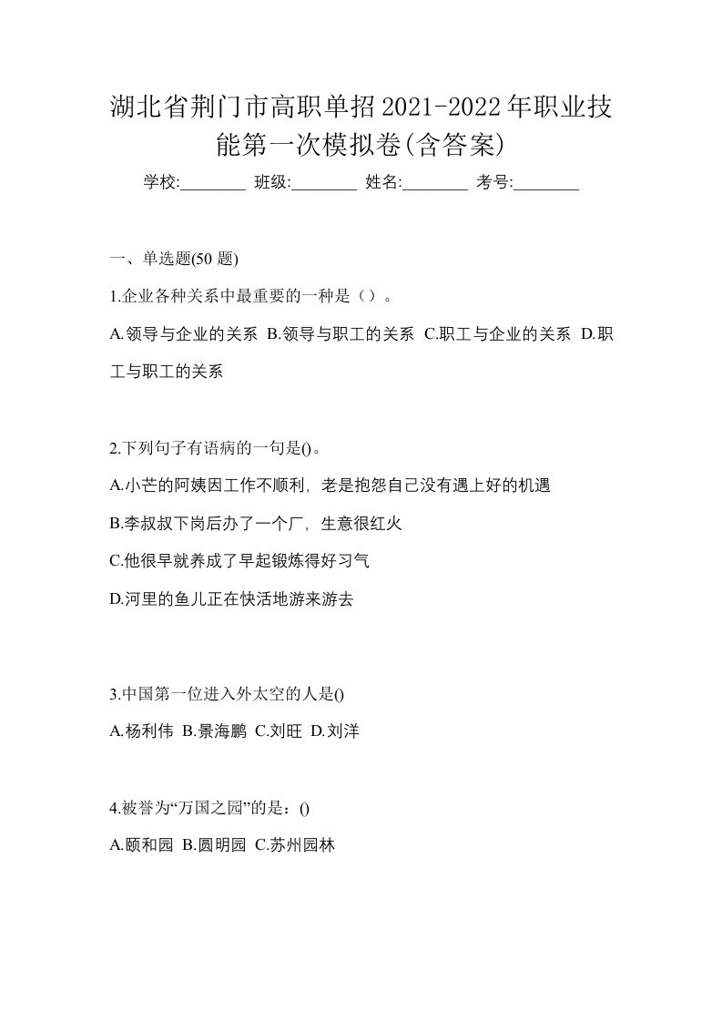 湖北省荆门市高职单招2021-2022年职业技能第一次模拟卷含答案