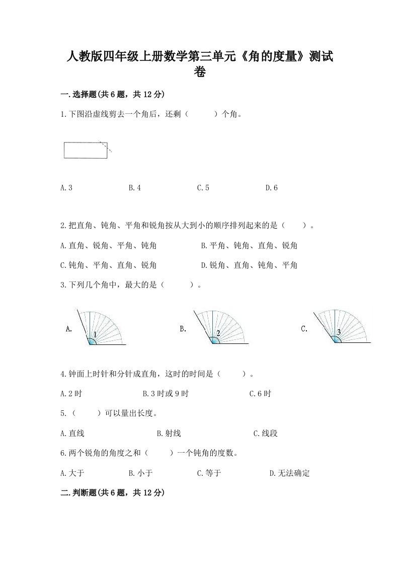 人教版四年级上册数学第三单元《角的度量》测试卷含完整答案【各地真题】