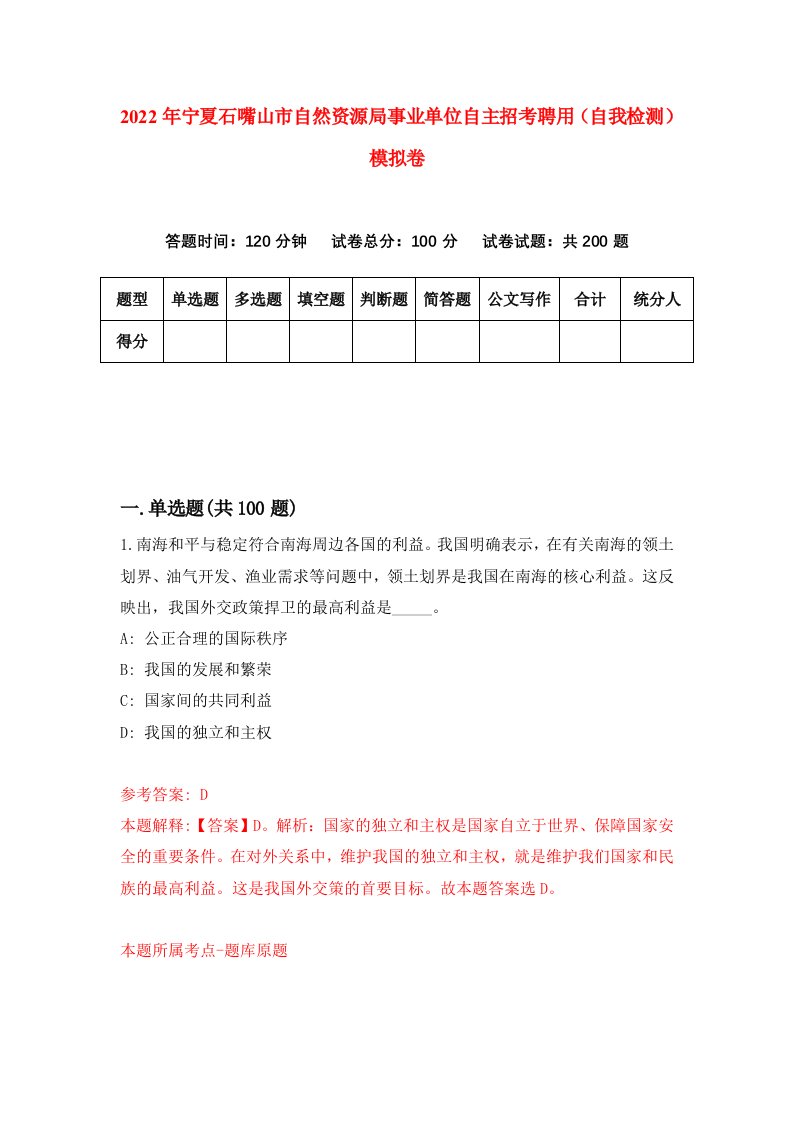 2022年宁夏石嘴山市自然资源局事业单位自主招考聘用自我检测模拟卷9