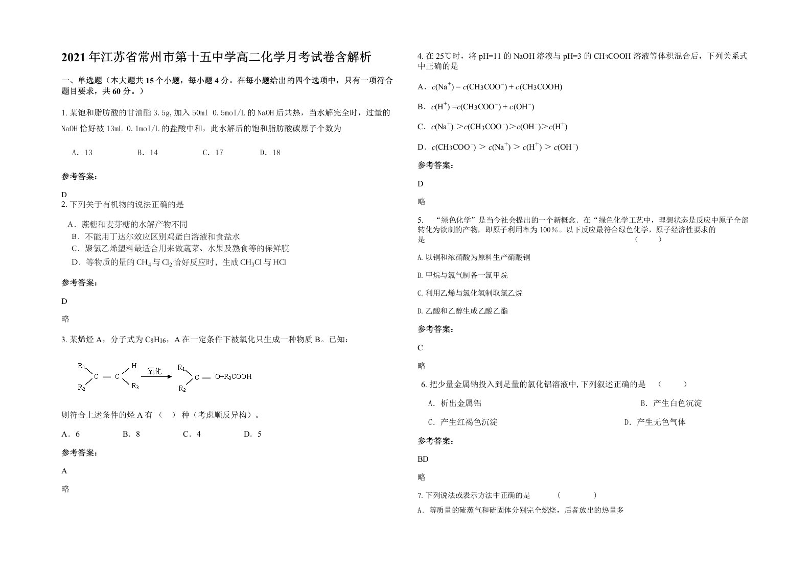 2021年江苏省常州市第十五中学高二化学月考试卷含解析