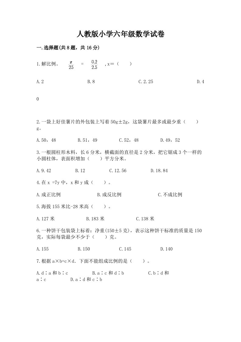 人教版小学六年级数学试卷附答案（基础题）