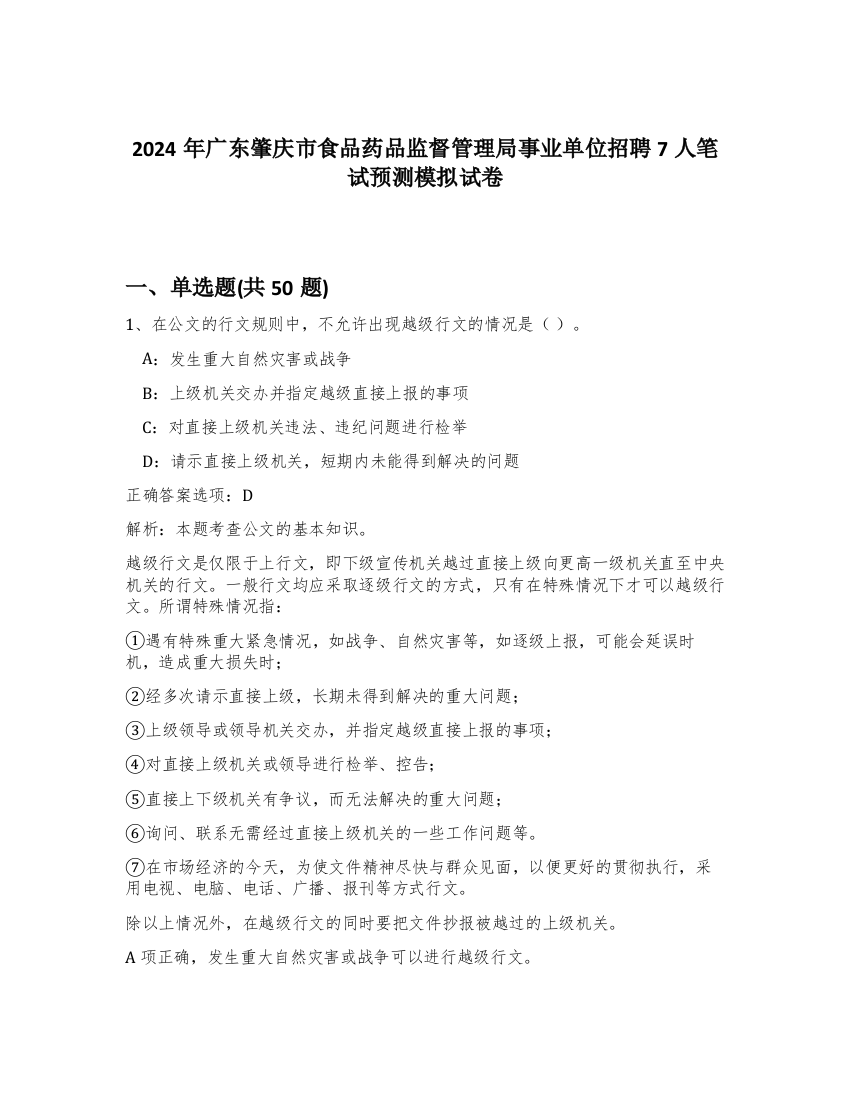 2024年广东肇庆市食品药品监督管理局事业单位招聘7人笔试预测模拟试卷-74