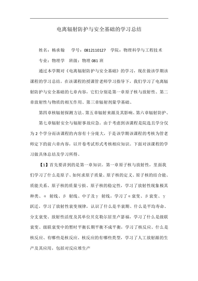 电离辐射防护与安全基础的学习总结