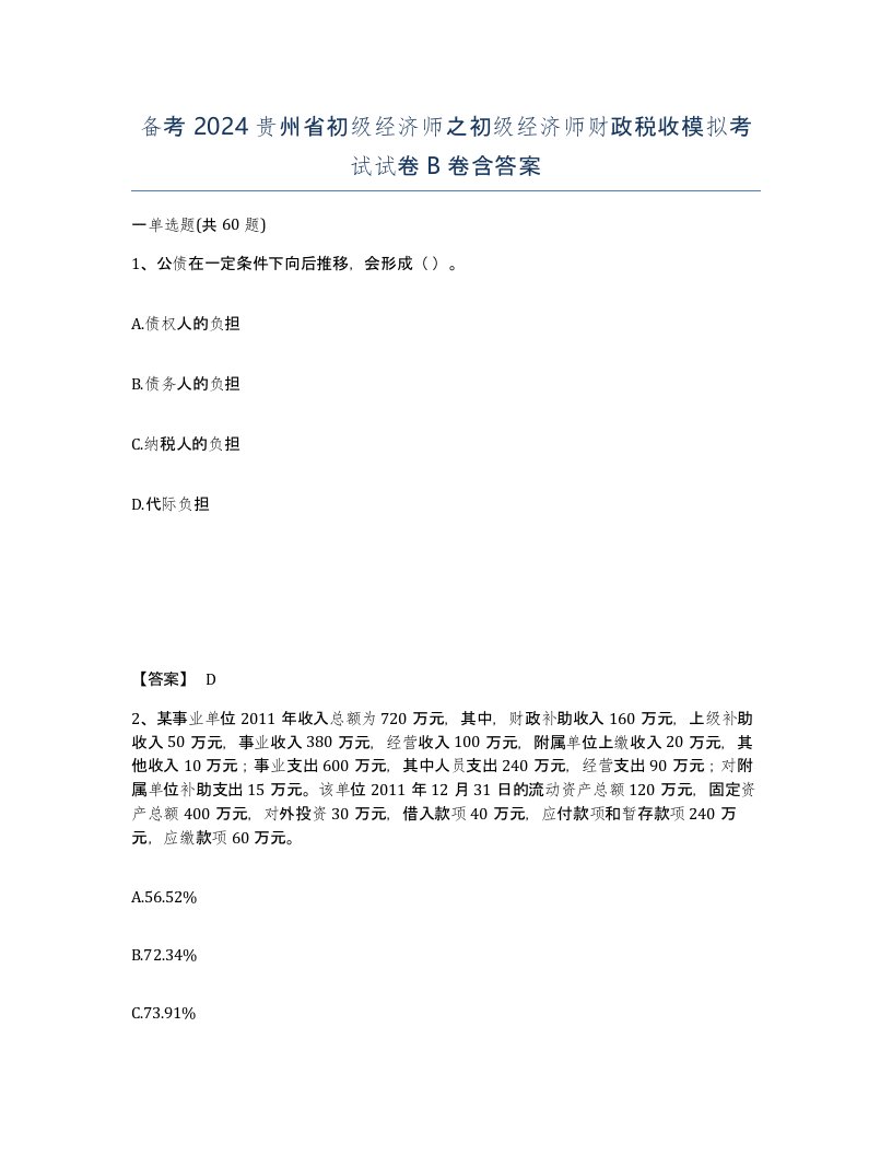 备考2024贵州省初级经济师之初级经济师财政税收模拟考试试卷B卷含答案