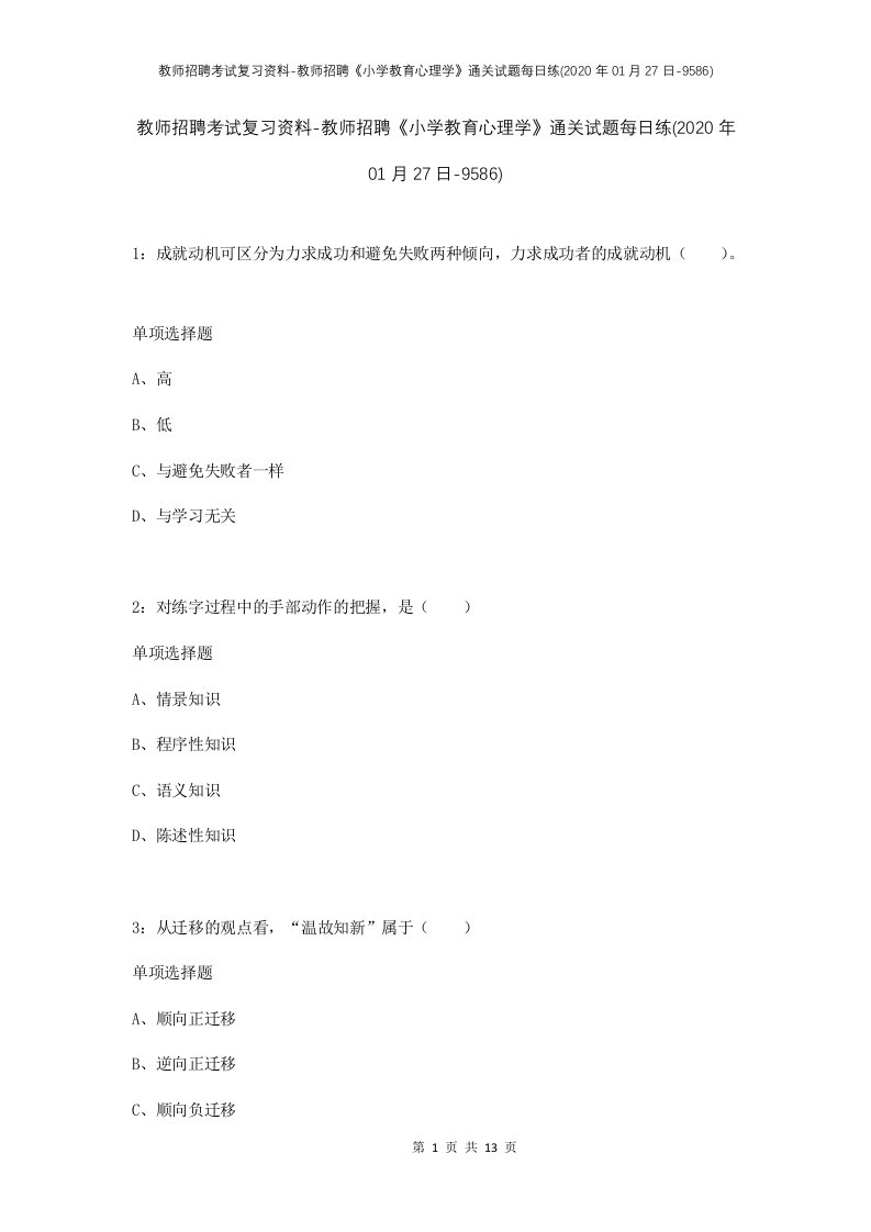 教师招聘考试复习资料-教师招聘小学教育心理学通关试题每日练2020年01月27日-9586