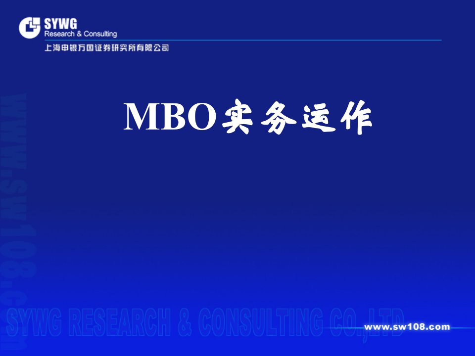 《MBO与股权激励》PPT课件