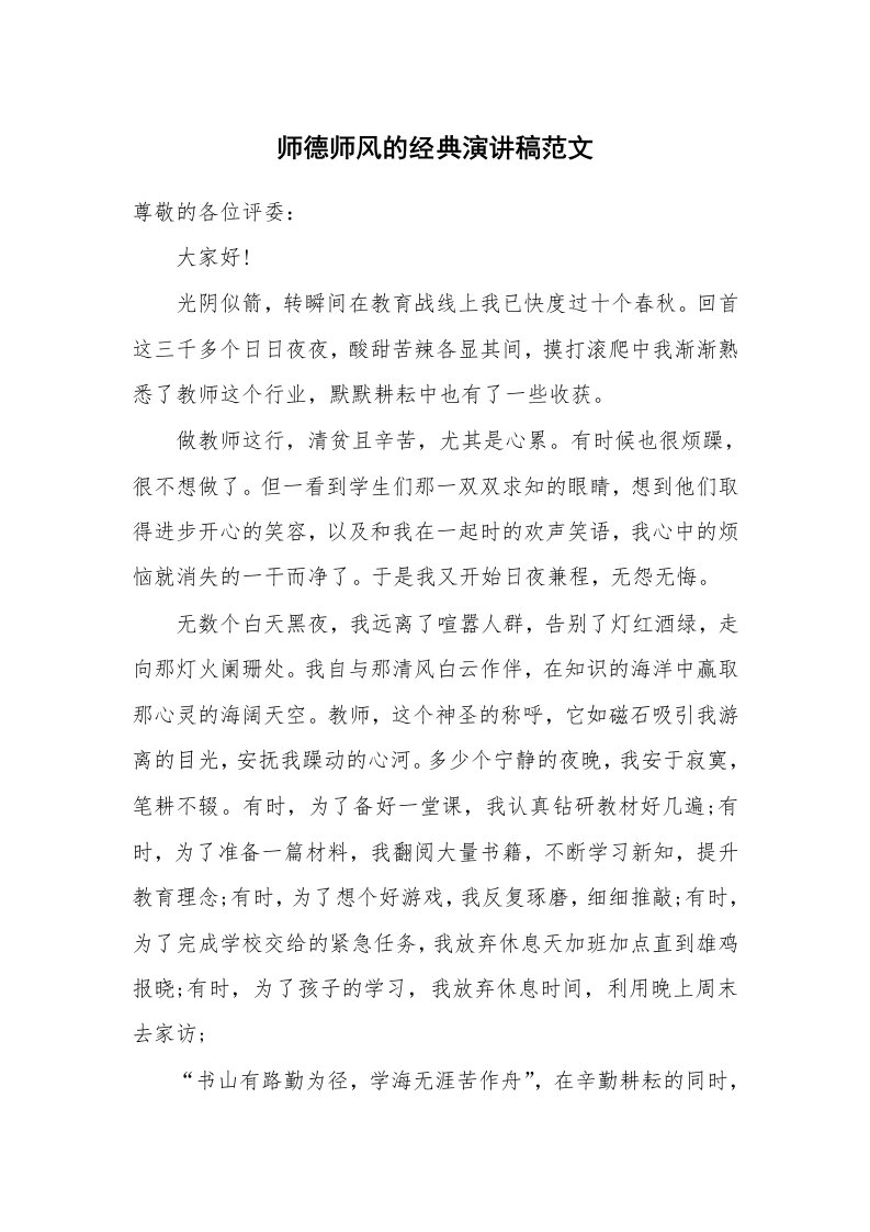 师德师风的经典演讲稿范文