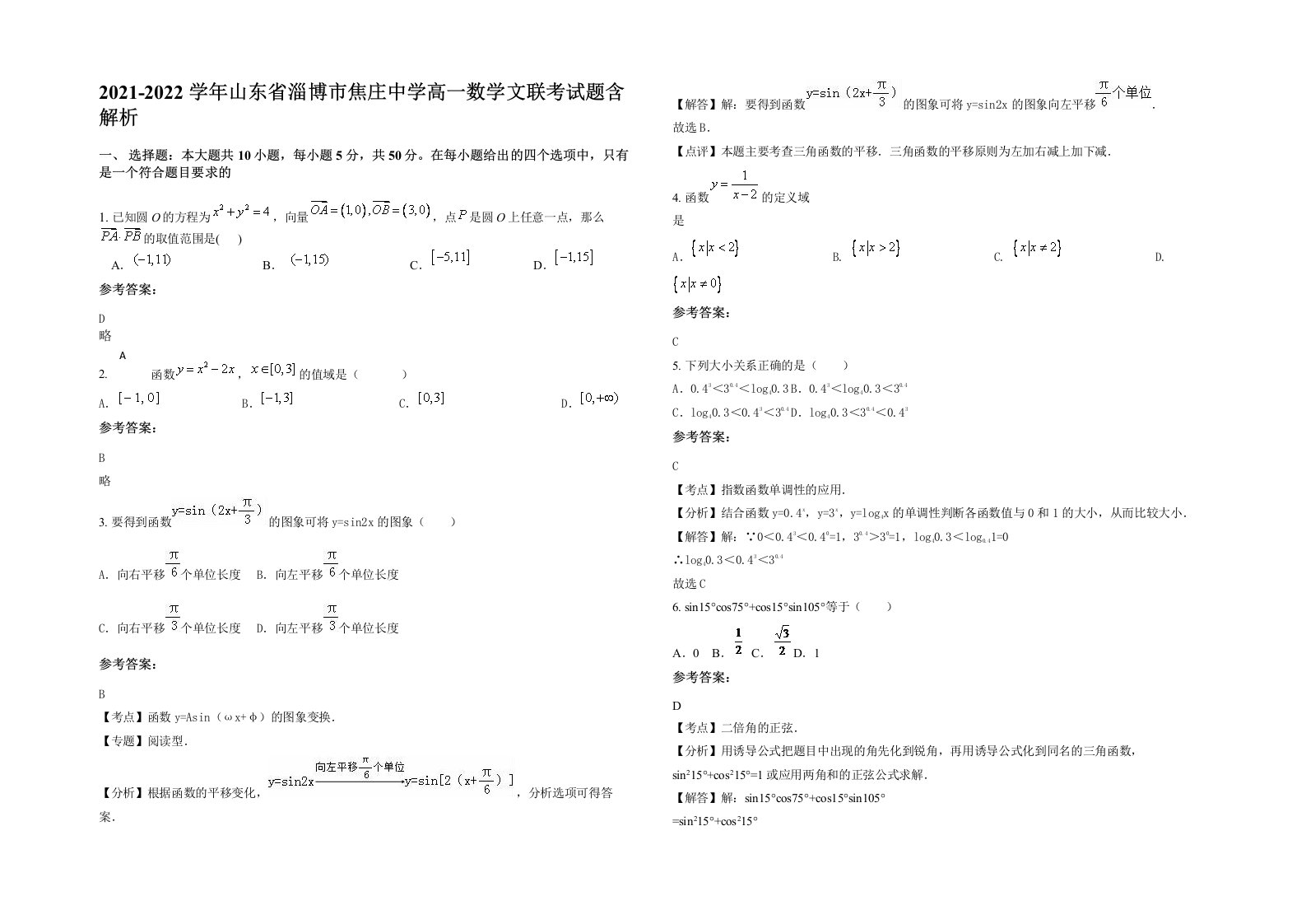 2021-2022学年山东省淄博市焦庄中学高一数学文联考试题含解析