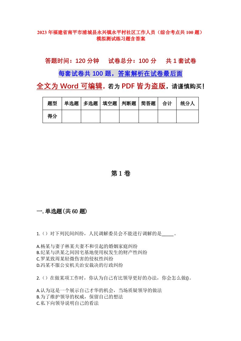 2023年福建省南平市浦城县永兴镇永平村社区工作人员综合考点共100题模拟测试练习题含答案