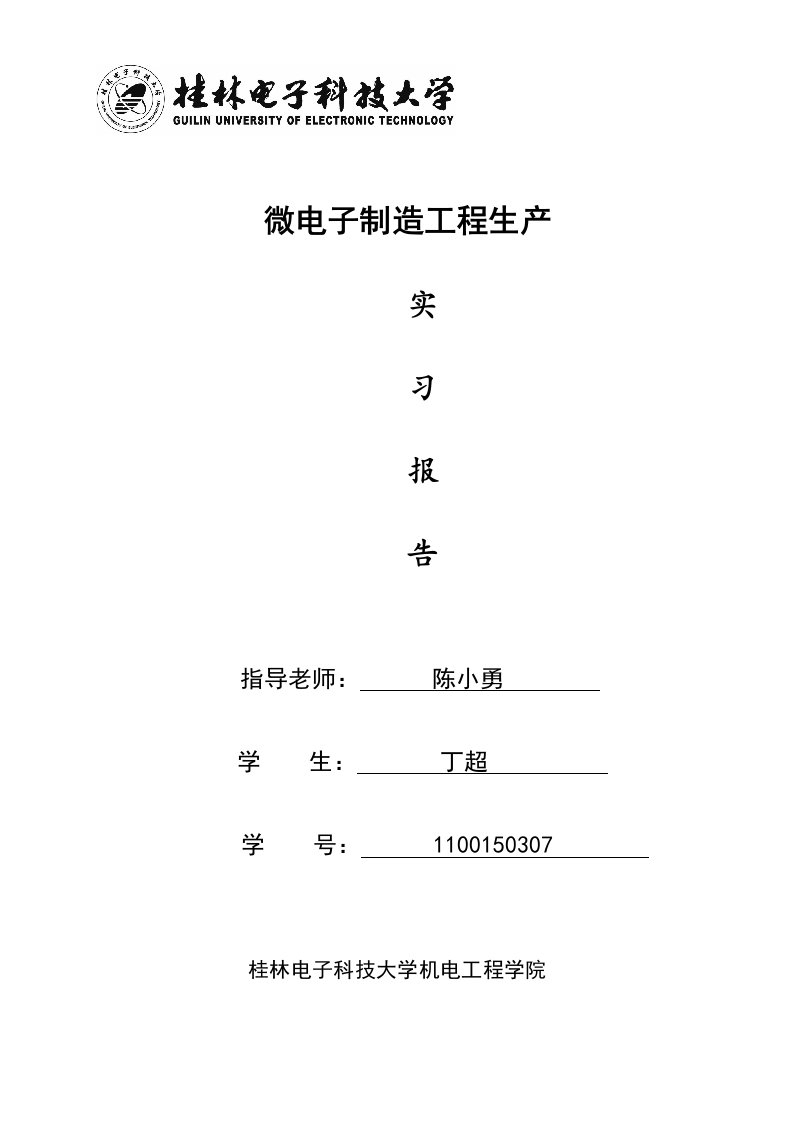 微电子制造工程生产实习报告格式