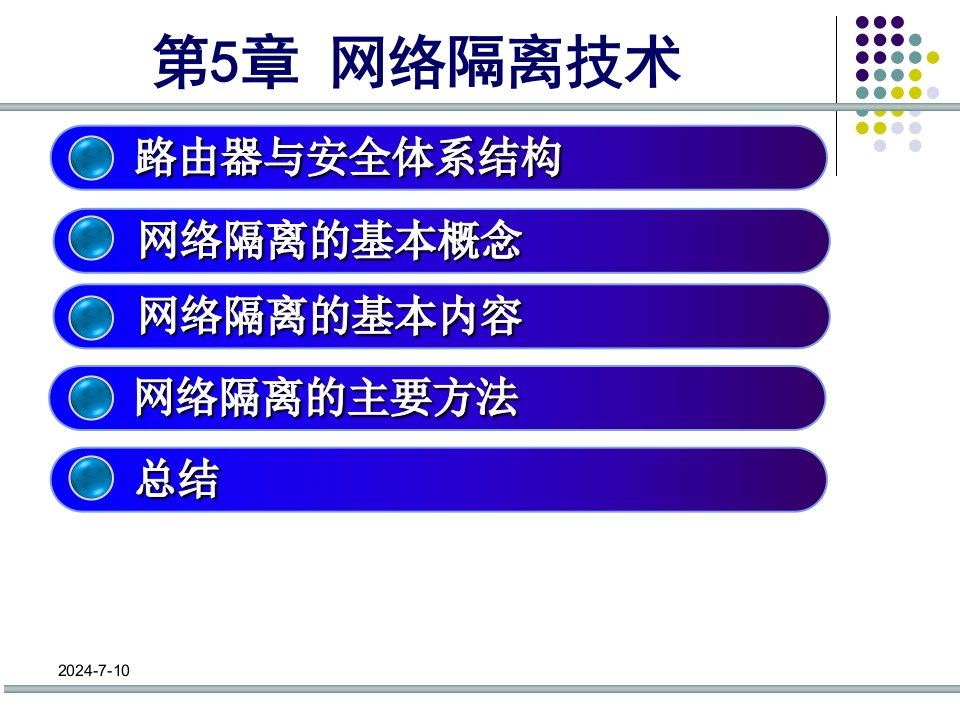 农林牧渔第5章网络隔离技术