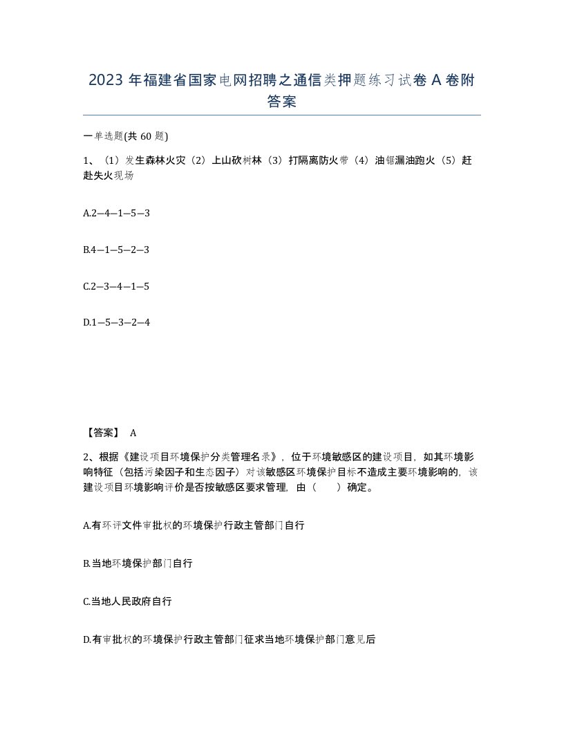 2023年福建省国家电网招聘之通信类押题练习试卷A卷附答案