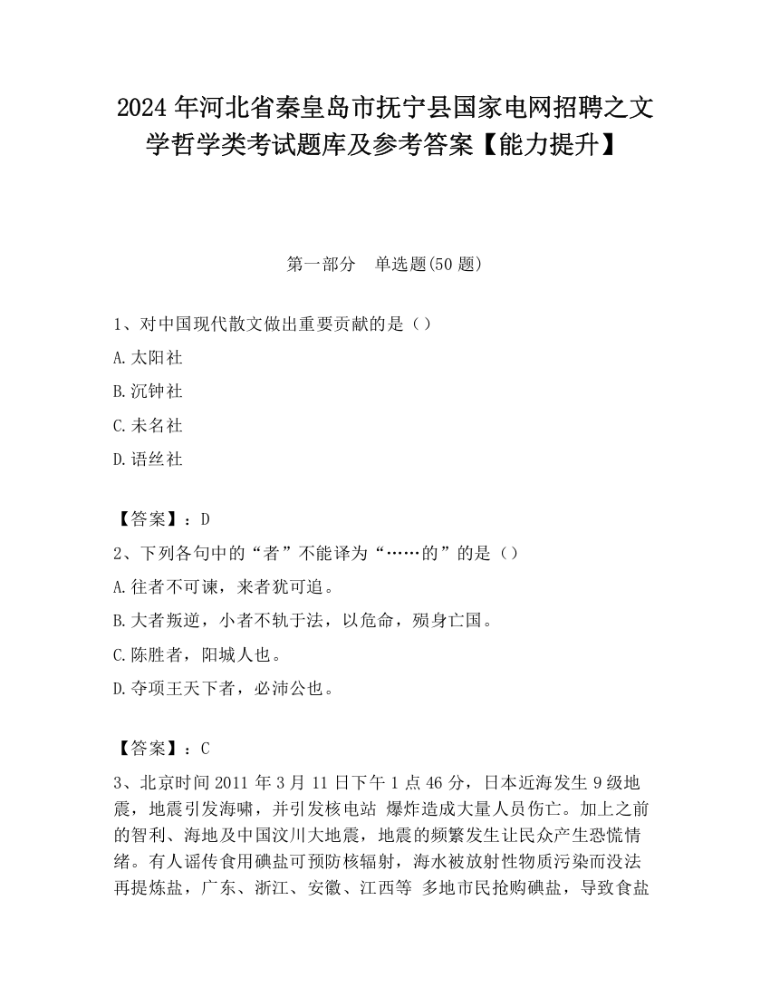 2024年河北省秦皇岛市抚宁县国家电网招聘之文学哲学类考试题库及参考答案【能力提升】