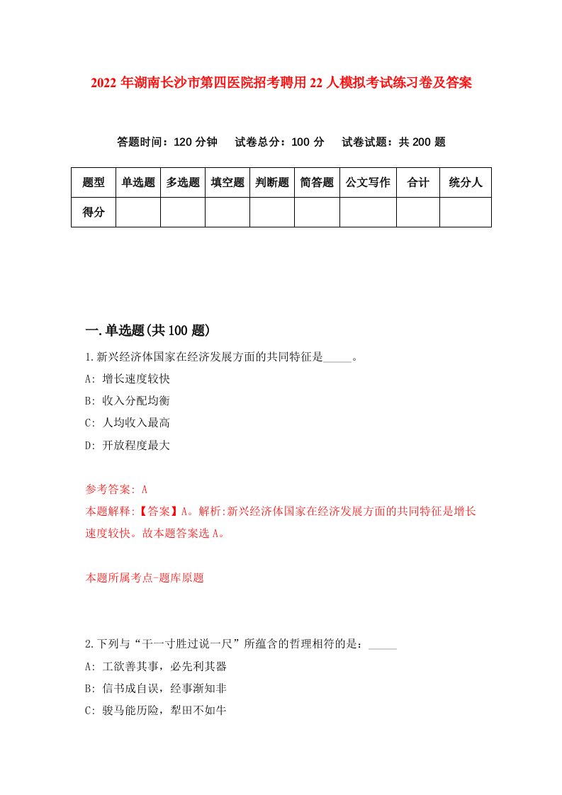 2022年湖南长沙市第四医院招考聘用22人模拟考试练习卷及答案第4套