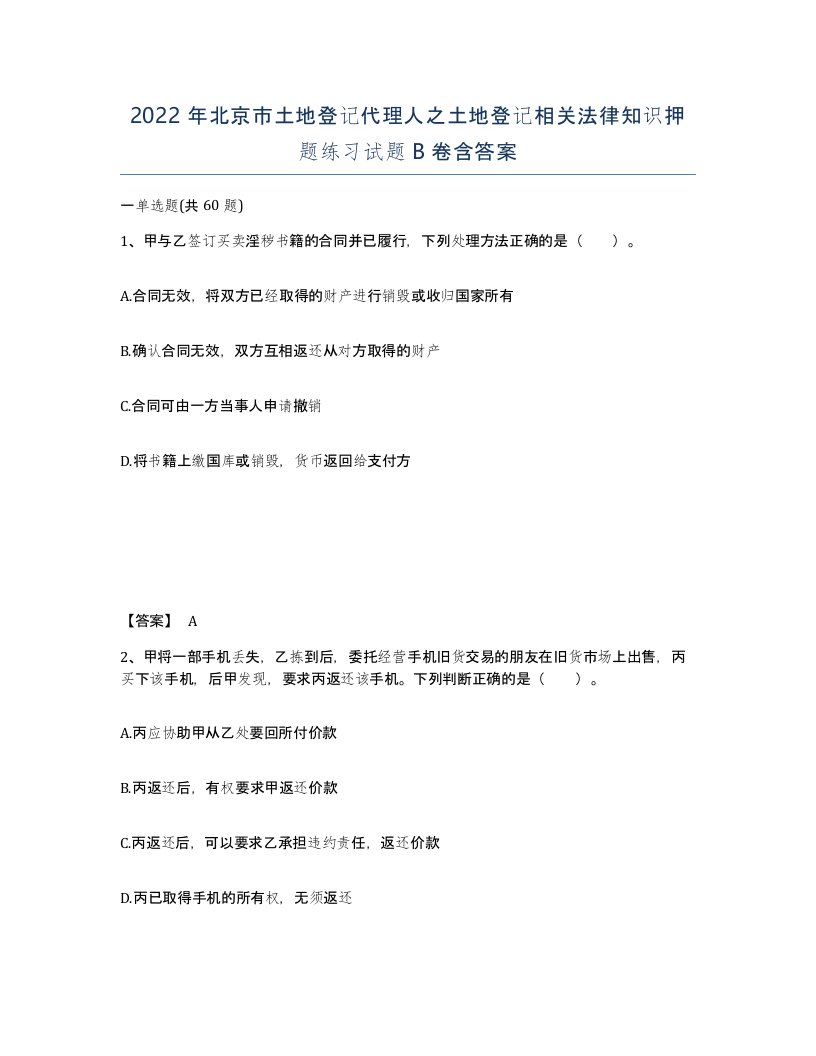 2022年北京市土地登记代理人之土地登记相关法律知识押题练习试题B卷含答案