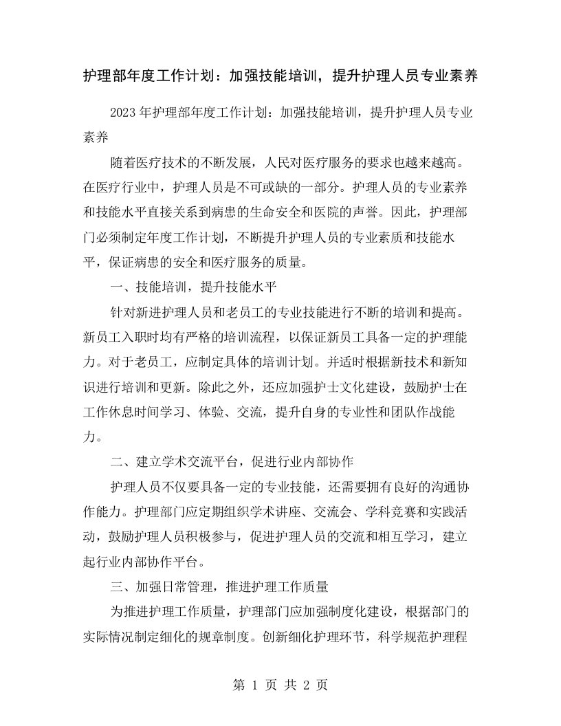 护理部年度工作计划：加强技能培训，提升护理人员专业素养