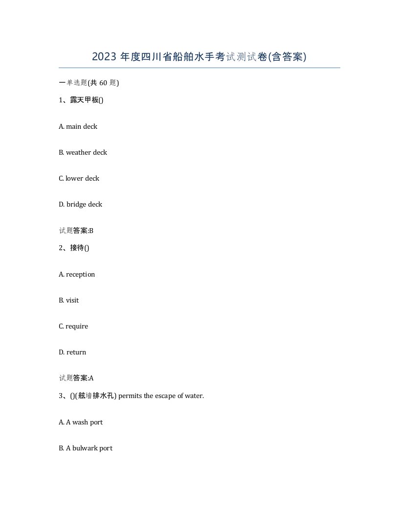 2023年度四川省船舶水手考试测试卷含答案