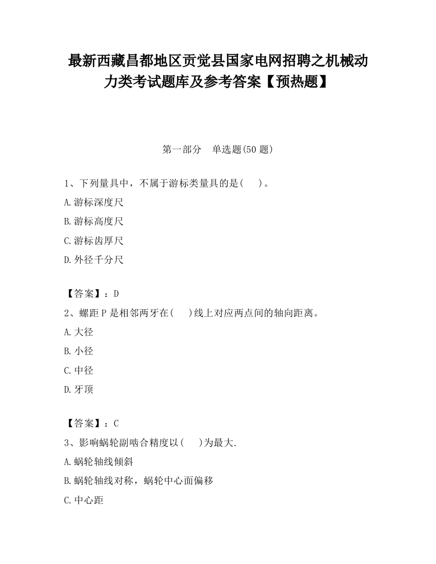 最新西藏昌都地区贡觉县国家电网招聘之机械动力类考试题库及参考答案【预热题】